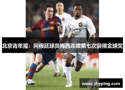 北京青年报:阿根廷球员梅西连续第七次获得金球奖